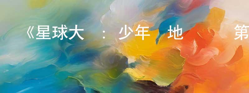 曹驊的個人主頁,《星球大戰：少年絕地歷險記第二季》迅雷下載/在線觀看-動漫卡通-美劇天堂
